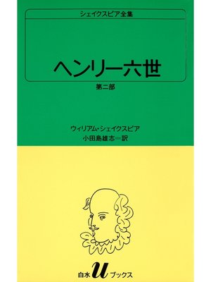 cover image of シェイクスピア全集　ヘンリー六世　第二部